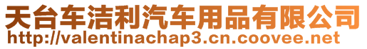 天臺(tái)車潔利汽車用品有限公司