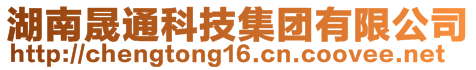 湖南晟通科技集團有限公司