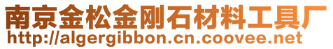 南京金松金剛石材料工具廠