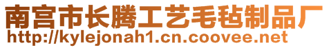 南宫市长腾工艺毛毡制品厂