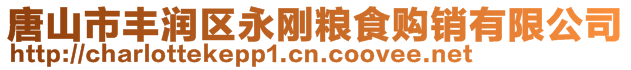 唐山市豐潤(rùn)區(qū)永剛糧食購(gòu)銷有限公司