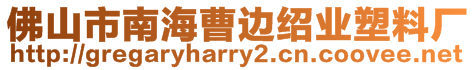 佛山市南海曹邊紹業(yè)塑料廠