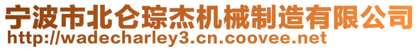 寧波市北侖琮杰機械制造有限公司