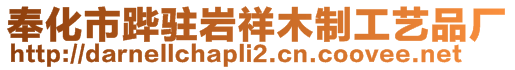 奉化市蹕駐巖祥木制工藝品廠