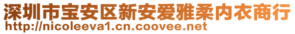 深圳市寶安區(qū)新安愛雅柔內衣商行