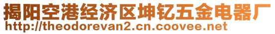 揭陽空港經(jīng)濟(jì)區(qū)坤釔五金電器廠