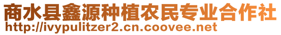 商水縣鑫源種植農(nóng)民專業(yè)合作社