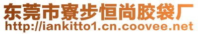 東莞市寮步恒尚膠袋廠