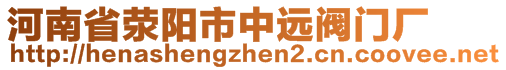 河南省滎陽(yáng)市中遠(yuǎn)閥門(mén)廠(chǎng)