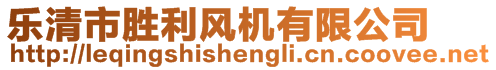 樂清市勝利風(fēng)機(jī)有限公司