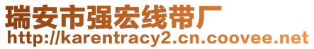 瑞安市強(qiáng)宏線帶廠