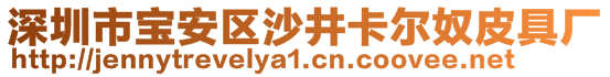 深圳市寶安區(qū)沙井卡爾奴皮具廠