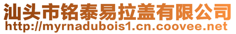 汕頭市銘泰易拉蓋有限公司