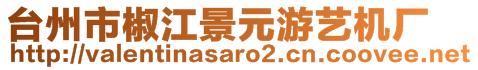 臺州市椒江景元游藝機廠