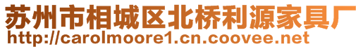 蘇州市相城區(qū)北橋利源家具廠