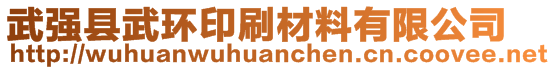 武強縣武環(huán)印刷材料有限公司