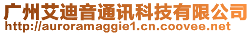 廣州艾迪音通訊科技有限公司