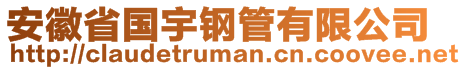 安徽省國(guó)宇鋼管有限公司