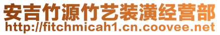 安吉竹源竹藝裝潢經(jīng)營(yíng)部