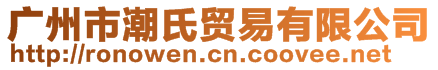 廣州市潮氏貿(mào)易有限公司