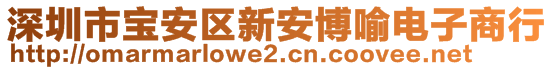 深圳市寶安區(qū)新安博喻電子商行