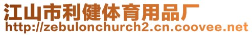 江山市利健體育用品廠