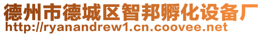 德州市德城区智邦孵化设备厂