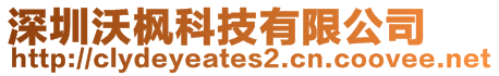 深圳沃楓科技有限公司