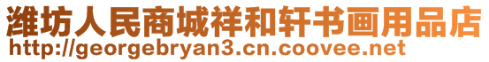 濰坊人民商城祥和軒書畫用品店