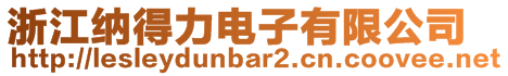 浙江納得力電子有限公司
