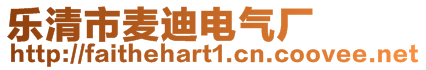 樂(lè)清市麥迪電氣廠
