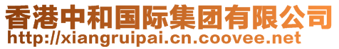 香港中和國(guó)際集團(tuán)有限公司