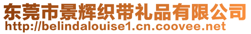 東莞市景輝織帶禮品有限公司