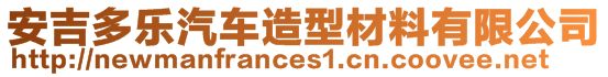 安吉多樂汽車造型材料有限公司