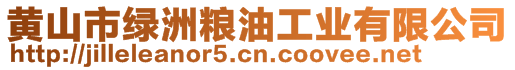 黃山市綠洲糧油工業(yè)有限公司