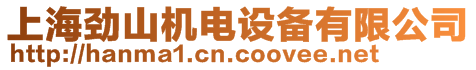 上海勁山機(jī)電設(shè)備有限公司