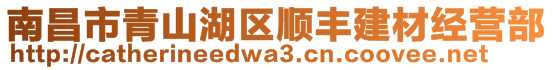 南昌市青山湖區(qū)順豐建材經(jīng)營(yíng)部