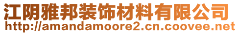 江陰雅邦裝飾材料有限公司