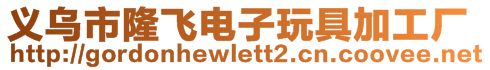 義烏市隆飛電子玩具加工廠