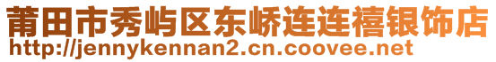 莆田市秀屿区东峤连连禧银饰店