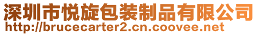 深圳市悅旋包裝制品有限公司