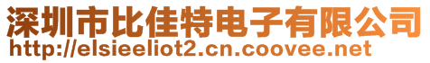 深圳市比佳特電子有限公司