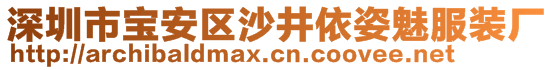 深圳市宝安区沙井依姿魅服装厂