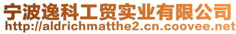 寧波逸科工貿實業(yè)有限公司