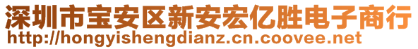 深圳市寶安區(qū)新安宏億勝電子商行