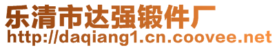 樂(lè)清市達(dá)強(qiáng)鍛件廠(chǎng)