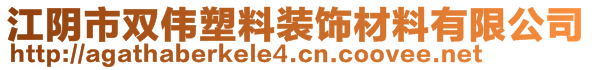 江陰市雙偉塑料裝飾材料有限公司