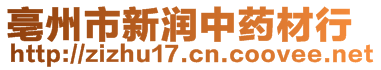 亳州市新潤中藥材行