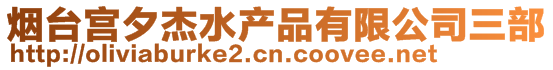 煙臺宮夕杰水產(chǎn)品有限公司三部