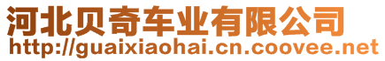 河北貝奇車業(yè)有限公司